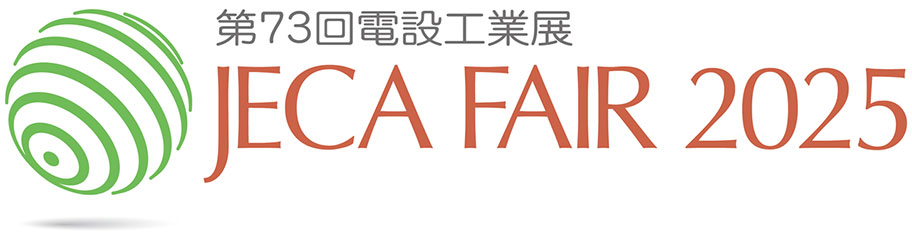 JECA FAIR 2025 第73回電設工業展