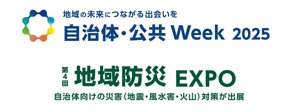 「自治体・公共Week2025　第4回地域防災EXPO」出展のご案内