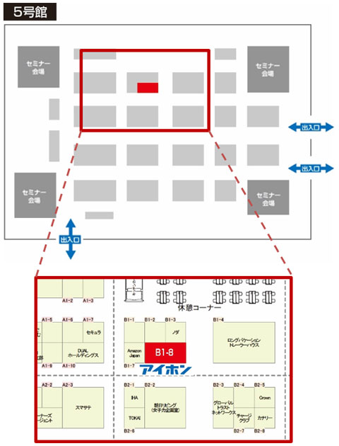 5号館 アイホンブース B1-8