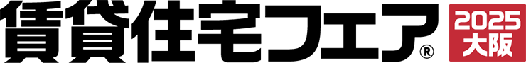 賃貸住宅フェア2025大阪