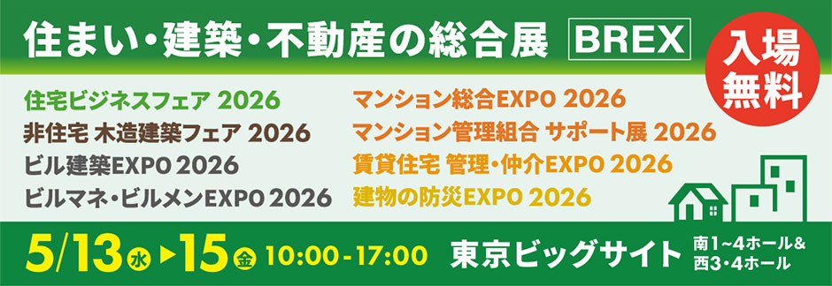 住まい・建築・不動産の総合展 BREX