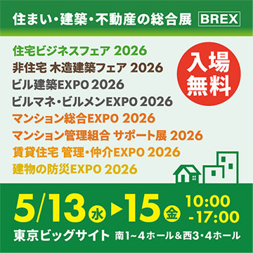住まい・建築・不動産の総合展 BREX