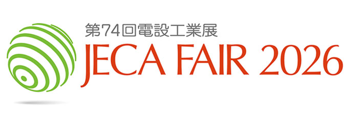 JECA FAIR 2026 第74回電設工業展