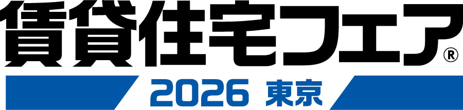 賃貸住宅フェア2026