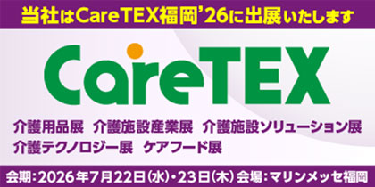 CareTEX福岡'26 オフィシャルサイト