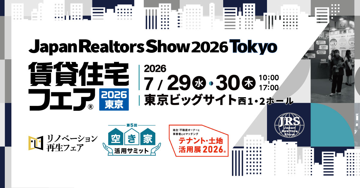 賃貸住宅フェア2026東京