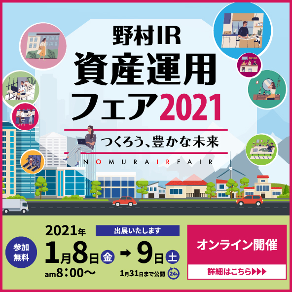 野村IR資産運用フェア2021