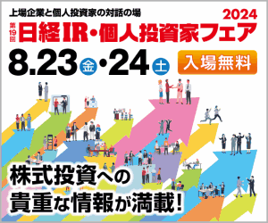 日経ＩＲ・個人投資家フェア2024