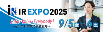 名証IRエキスポ2025