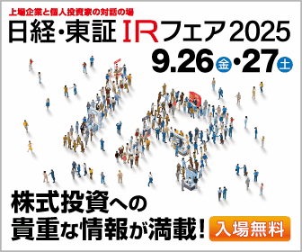 日経・東証ＩＲフェア2025