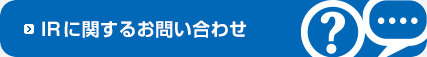 IRに関するお問い合わせ