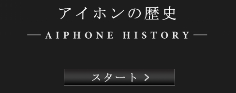 アイホンの歴史 AIPHONE HISTORY