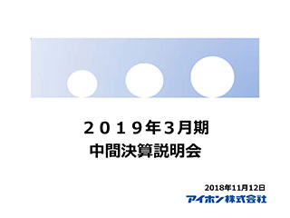 2019年3月期 中間決算説明会資料