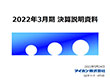 2022年3月期 決算説明資料