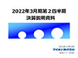 2022年3月期 第2四半期決算説明資料