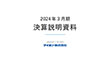 2024年3月期 決算説明資料