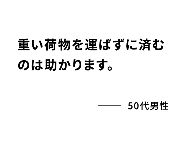 重い荷物を運ばずに済むのは助かります。