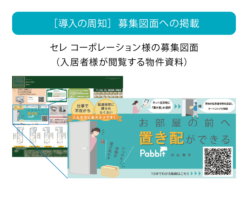 ［導入の周知］ 募集図面への掲載 セレ コーポレーション様の募集図面（入居者様が閲覧する物件資料）