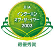 インターホン・オブ・ザ・イヤー2003最優秀賞