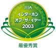 インターホン・オブ・ザ・イヤー2003最優秀賞