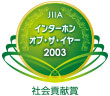 インターホン・オブ・ザ・イヤー2003社会貢献賞