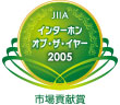 インターホン・オブ・ザ・イヤー2005市場貢献賞