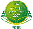 インターホン・オブ・ザ・イヤー2007特別賞