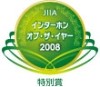 インターホン・オブ・ザ・イヤー2008特別賞