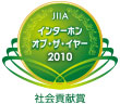 インターホン・オブ・ザ・イヤー2010社会貢献賞