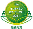 インターホン・オブ・ザ・イヤー2011最優秀賞