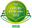 インターホン・オブ・ザ・イヤー2012特別賞