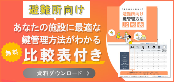 避難所向け最適な鍵管理方法がわかる比較表付き無料資料ダウンロード