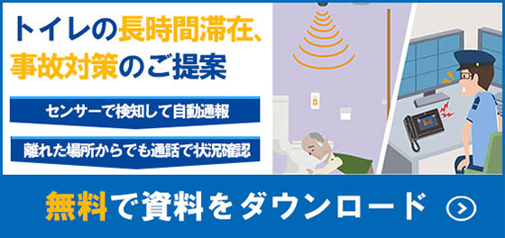 トイレの長時間滞在、事故対策のご提案資料を無料でダウンロード