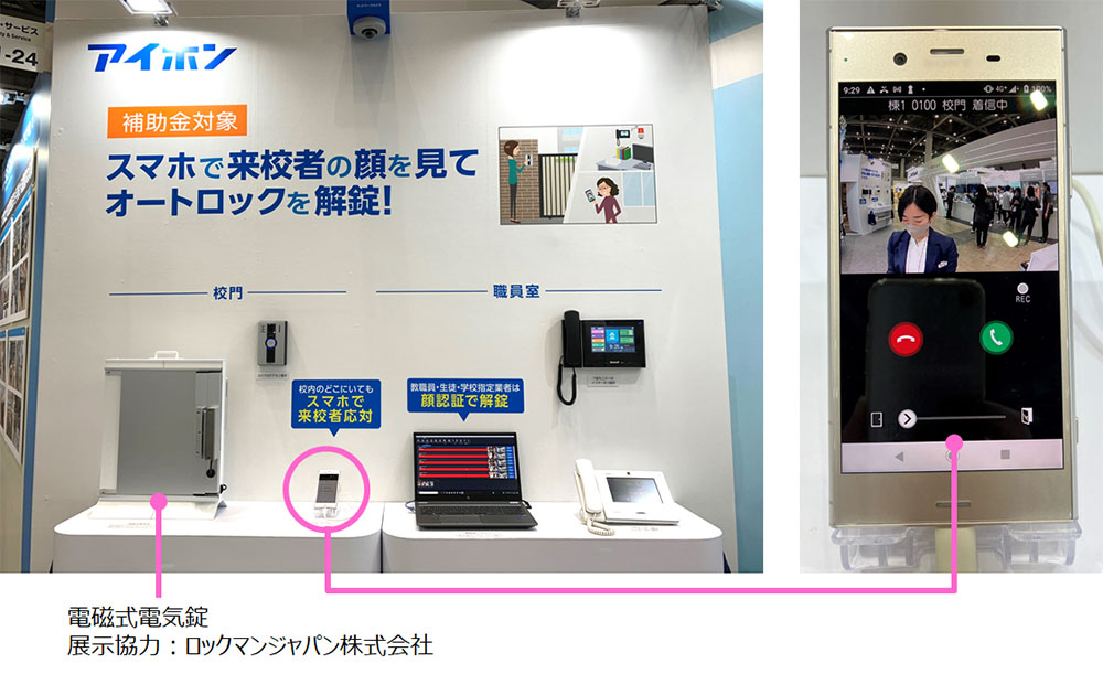 .スマホで来校者の顔を見てオートロックを解錠の展示