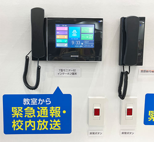 教室から緊急通報・校内放送できるIXGシステムの展示