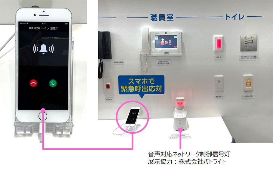 スマホで緊急呼出応対できる展示
