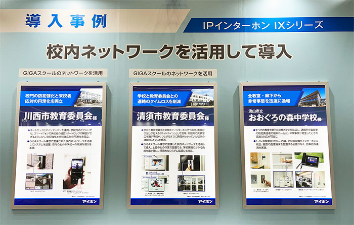 導入事例の展示