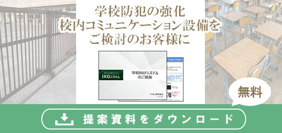 学校防犯の強化・校内コミュニケーション設備をご検討のお客様に提案資料を無料ダウンロード