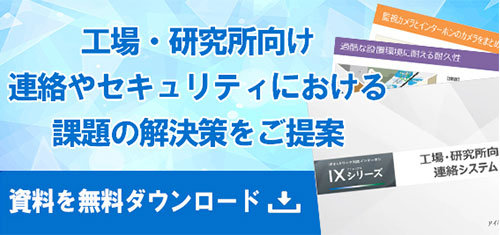 工場・研究所向け連絡やセキュリティにおける課題の解決策資料を無料ダウンロード