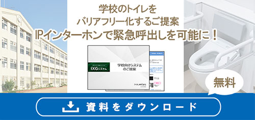 学校向けシステムIXGシステムの提案資料無料ダウンロード