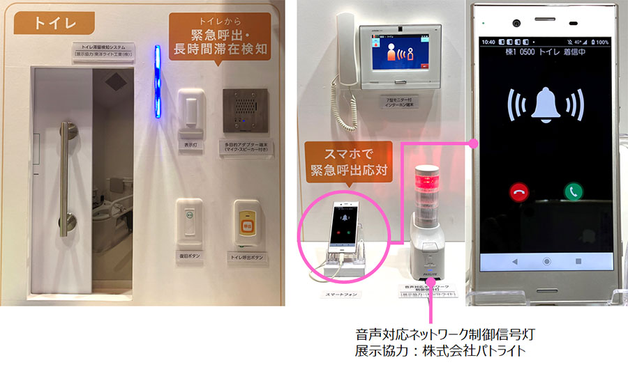 トイレからの呼び出しに、職員室のインターホンやスマートフォンで対応できる展示