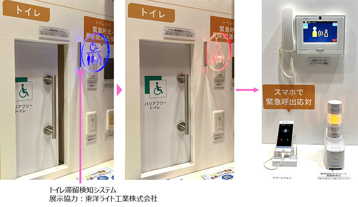 トイレの長時間滞在を検知して自動で呼び出すシステムの展示