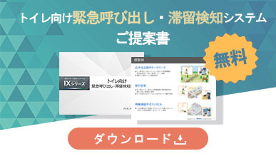 トイレ向け緊急呼び出し・滞留検知システムご提案書のダウンロード