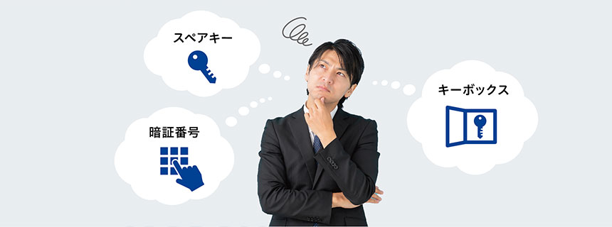 鍵の管理をスペアキー、キーボックス、暗証番号のどれにするか悩む男性