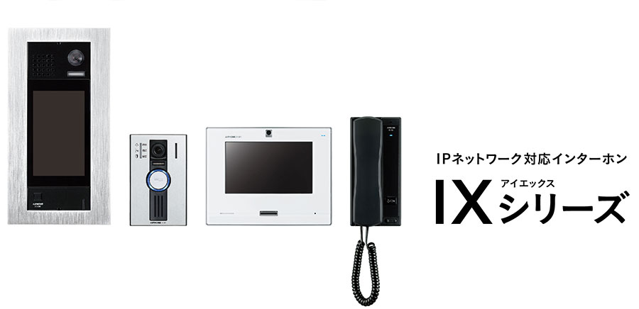 IPネットワーク対応インターホンIXシリーズ