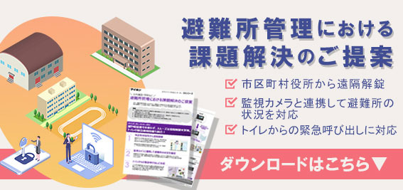 避難所管理における課題解決のご案内のダウンロード資料