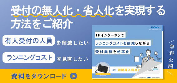 受付の無人化・省人化の実現方法資料無料ダウンロード