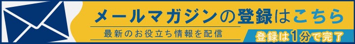 メールマガジンの登録はこちら