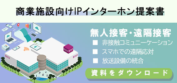商業施設向けIPインターホン提案書無料ダウンロード