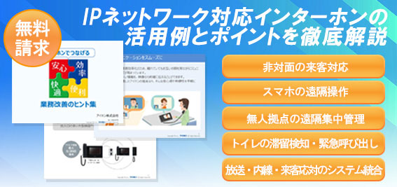 IPネットワーク対応インターホンの活用例とポイント徹底解説した無料請求資料